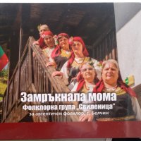 Замръкнала мома - фолклорна група Свиленица с. Белчин - CD, снимка 1 - CD дискове - 28898734