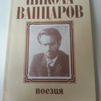 Никола Вапцаров Съчинения (поезия/проза/писма),изд.Бълг.писател и "Поезия"-книга за ученици +диафилм, снимка 2 - Художествена литература - 33038985