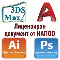 AutoCAD, Photoshop, Illustrator, InDesign, 3DS Max, Word, Excel - курсове и консултации