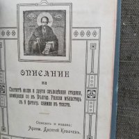 Продавам книга за Рилския манастир "Описание на Светите мощи . Доситей Ковачев, снимка 2 - Други - 33154443