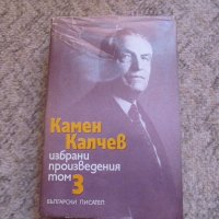 Камен Калчев, снимка 1 - Художествена литература - 26859330