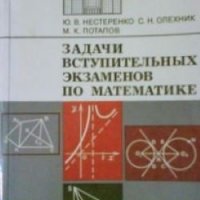 Задачи вступительных экзаменов по математике Ю.В.Нестеренко, снимка 1 - Други - 27498594