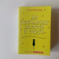 Анна Макстед - Да погледнеш живота в очите - Cosmopolitan, снимка 1 - Художествена литература - 39535478