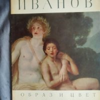 книга-иванов, снимка 1 - Енциклопедии, справочници - 32629752