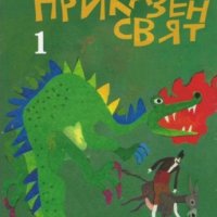 Приказен свят. Том 1-2, снимка 1 - Детски книжки - 40851752