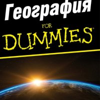 География For Dummies, снимка 1 - Специализирана литература - 28473665