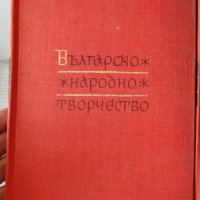 Българско народно творчесво том 1 Юнашки песни, снимка 1 - Българска литература - 34645119