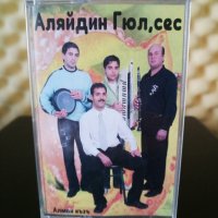 Алман Къзъ - Аляйдин Гюл , сес, снимка 1 - Аудио касети - 32266895