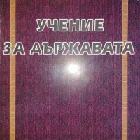 Учение за държавата- Лъчезар Дачев, снимка 1 - Специализирана литература - 36778277