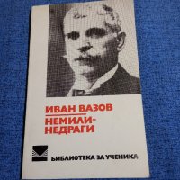 Иван Вазов - Немили, недраги , снимка 1 - Българска литература - 43694341