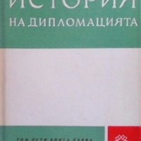 История на дипломацията. Том 5. Книга 1 Колектив, снимка 1 - Други - 27371973