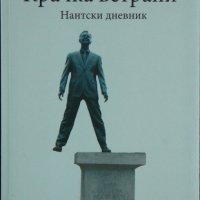 Крачка встрани: Нантски дневник - Румен Шомов, снимка 1 - Художествена литература - 43015320