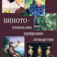 Виното – уникално природно лекарство, снимка 1 - Други - 40206719
