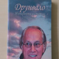 Друнвало Мелхизедек - Интервюта и статии 1997-2007, снимка 1 - Езотерика - 28865792