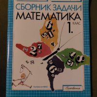 Сброник задачи математика 1. клас, снимка 1 - Учебници, учебни тетрадки - 40581476
