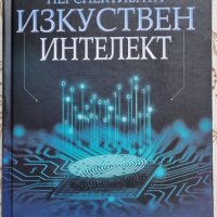 Артур Кордон – Перспективата Изкуствен интелект, снимка 1 - Българска литература - 43661672