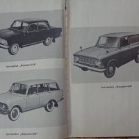 Книгата Инструкция за експлуатация на автомобил Москвич 412, 427, 434  V/O AVTOEXPORT USSR MOSKVA , снимка 3 - Специализирана литература - 37728512