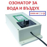 ОЗОНАТОР ЗА ВОДА И ВЪЗДУХ мод. 2000 Т, снимка 9 - Други - 43718076