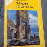 Книги Пътеписи: Григор Угаров - Пътуване през Ориента, снимка 1 - Художествена литература - 43642658