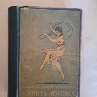 Стара книга "Моята изповед" Айседора Дънкан 1946 г. , снимка 1 - Колекции - 40324517