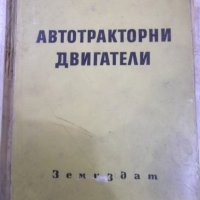 Книга "Автотракторни двигатели - В. Н. Болтински" - 684 стр., снимка 1 - Специализирана литература - 27153759