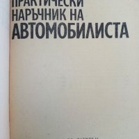 Практически наръчник на автомобилиста - Е.Димитров -1976 г., снимка 2 - Специализирана литература - 32390393