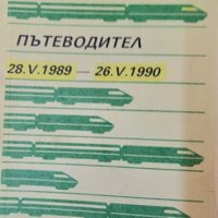 Железопътният транспорт в България 1866-1983 / Пътводител. За железопътния и водния транспорт., снимка 5 - Специализирана литература - 32525553
