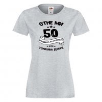 Дамска Тениска Отне ми 50 години за да изглеждам толкова добре 1972 ,Подарък,Ианенада,Празмик, снимка 5 - Тениски - 37080055