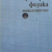 Лабораторна физика М. Андреев, снимка 1 - Учебници, учебни тетрадки - 27521795