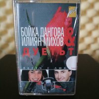Бойка Дангова и Илиян Михов Баровеца - Дуетът, снимка 1 - Аудио касети - 25834353