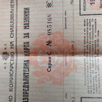 Продавам стара разпределителна карта за мазнини от 1943г., снимка 2 - Други ценни предмети - 40402171