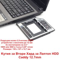 Kутия за Втори Хард за Лаптоп HDD/SSD Caddy 12.7mm - НОВИ, снимка 2 - Други - 40858638