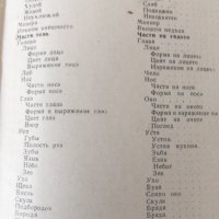 Тематичен руско-български речник, снимка 2 - Чуждоезиково обучение, речници - 32019509