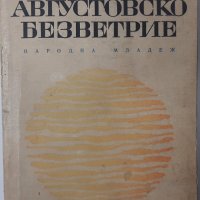 Августовско безветрие, Климент Цачев(16.6), снимка 1 - Художествена литература - 43105375