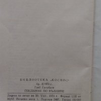 Книжки "Библиотека Космос" - "Научни приключения и пътешествия", снимка 6 - Енциклопедии, справочници - 33260110