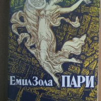 Книга Емил Зола - Пари, снимка 1 - Художествена литература - 38612595