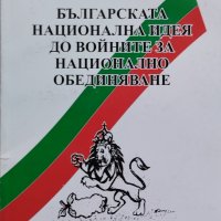 Българската национална идея до войните за национално обединяване Пламен Фиков, снимка 1 - Други - 43115683