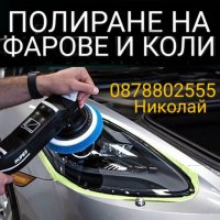 Полиране на фарове , пастиране на автомобили, снимка 1 - Други услуги - 43484738