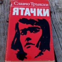 Книга Ятачки Славчо Трънски, снимка 1 - Други - 26694143