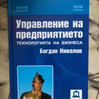 Управление на предприятието. Технология на бизнеса , снимка 1 - Специализирана литература - 43587574