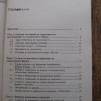 Учебник Организация и управление на фирмите - 1995, снимка 2 - Специализирана литература - 28726444