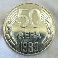 Монета 50 лева 1989 г., снимка 1 - Нумизматика и бонистика - 35227631