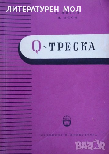 Q - треска.  А. Митов, Н. Асса 1959 г., снимка 1