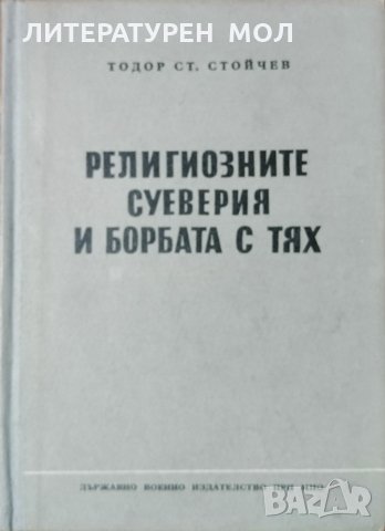 Религиозните суеверия и борбата с тях. Тодор Стойчев, 1957г., снимка 1