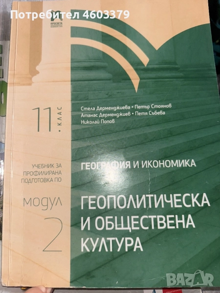 Учебник по география за профилирана подготовка по модул 2, снимка 1
