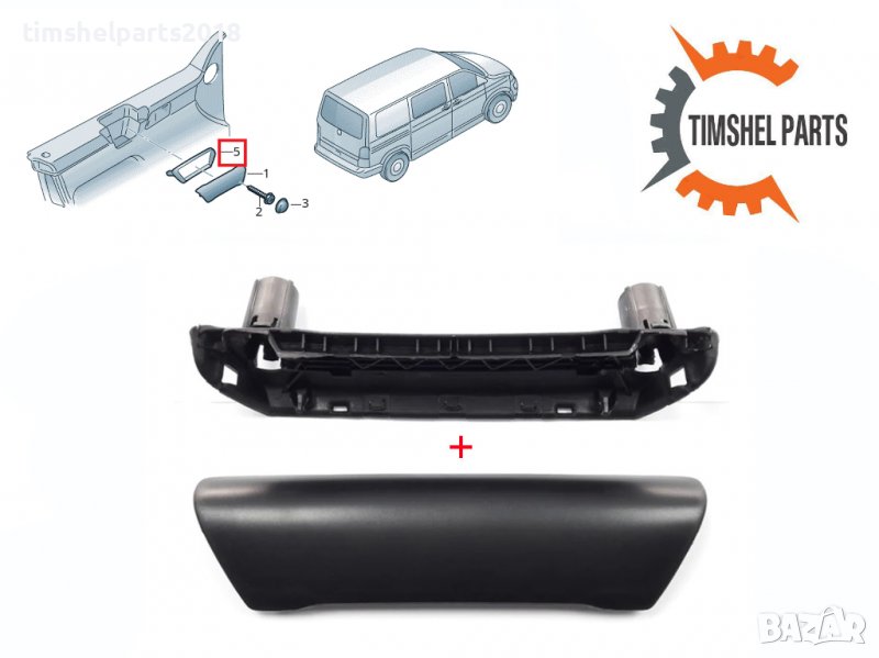 Дръжка за врата отвътре за VOLKSWAGEN TRANSPORTER T5 2003 -2010 ЛЯВА или ДЯСНА, снимка 1