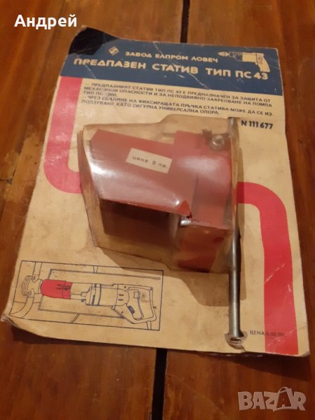 Стар предпазен статив за бормашина, снимка 1