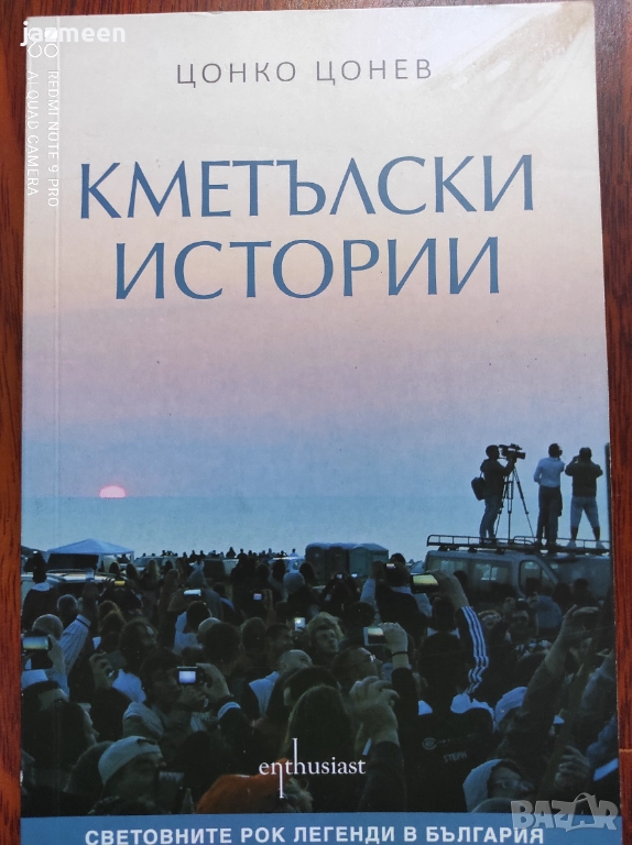 Кметълски истории - Цонко Цонев, снимка 1