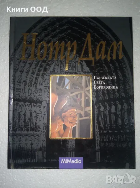 Нотр Дам - Парижката Света Богородица, снимка 1
