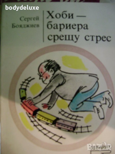 Сергей Бояджиев "Хоби-бариера срещу стрес", снимка 1
